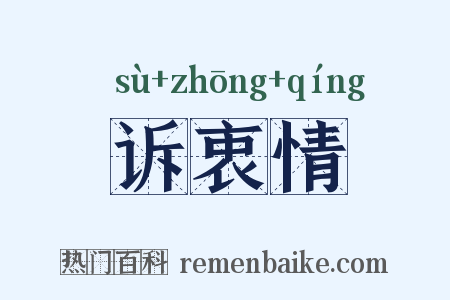 诉衷情是什么意思的图片